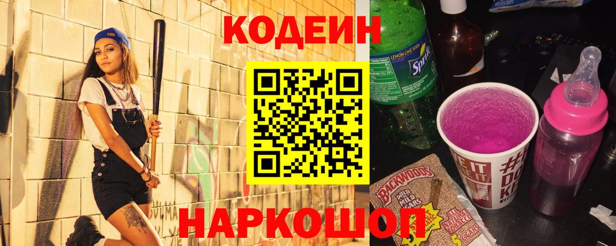 Первоуральск  Кодеин Purple Drank  Вход с VPN  Кодеиновый сироп Lean напиток Lean (лин) 